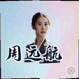 周远航