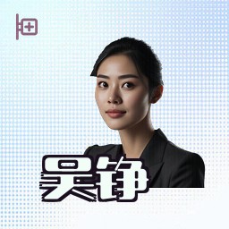 吴铮